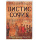 Пистис София. Тайное учение Христа