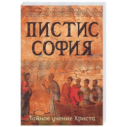 Пистис София. Тайное учение Христа