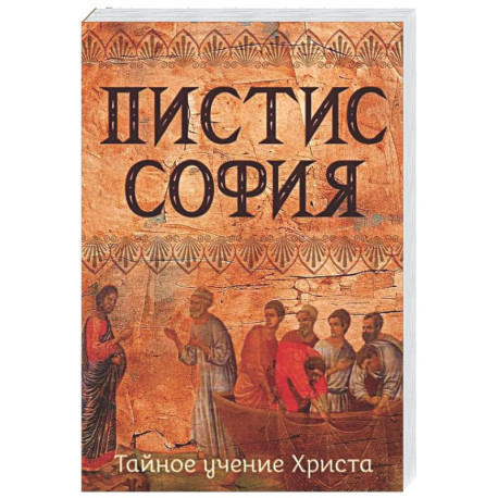 Пистис София. Тайное учение Христа