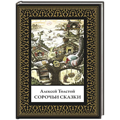 Сорочьи сказки. Малый формат
