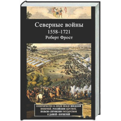 Северные войны. 1558–1721. Соперничество за земли между Шведской империей, Российским царством, Польско-Литовским