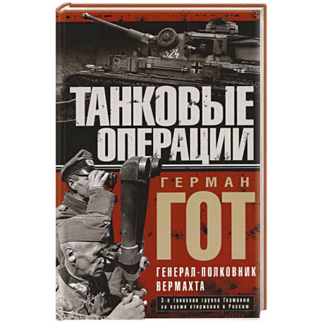 Танковые операции. 3-я танковая группа Германии во время вторжения в Россию