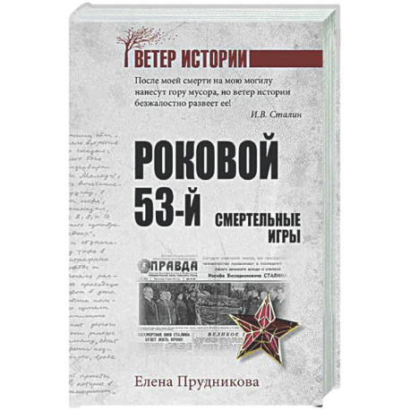 Роковой 53-й. Смертельные игры