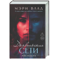 Дьявольские сети. Расплата: части третья и четвертая