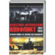 Палестино-Израильский конфликт: 1947-2025. Вечная война за землю обетованную