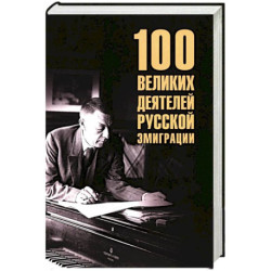 100 великих деятелей русской эмиграции