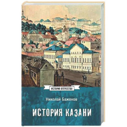 История Казани. От эпохи волжских булгар до 1847 года