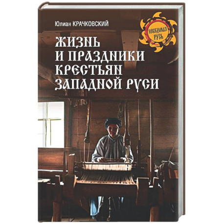 Жизнь и праздники крестьян Западной Руси