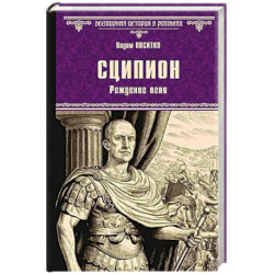 Сципион. Рождение огня