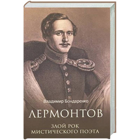 Лермонтов. Злой рок мистического поэта