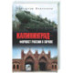 Калининград - форпост России в Европе