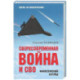Сверхсовременная война и СВО. Философский взгляд