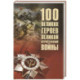100 великих героев Великой Отечественной войны