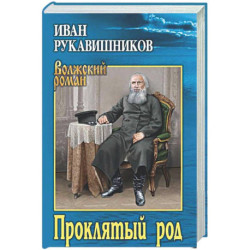 Проклятый род