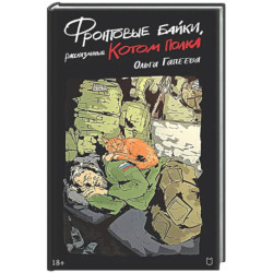 Фронтовые байки, рассказанные котом полка