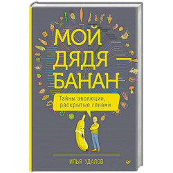 Мой дядя — банан. Тайны эволюции, раскрытые генами