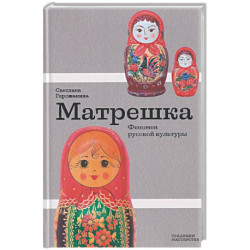Матрешка. Феномен русской культуры