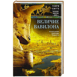 Величие Вавилона. История древней цивилизации Междуречья