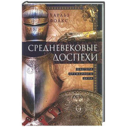 Средневековые доспехи. Мастера оружейного дела