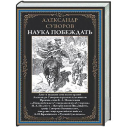 Наука побеждать