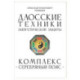 Даосские техники энергетической защиты. Комплекс 'Серебряный пояс'