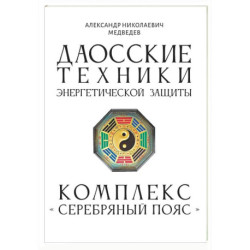 Даосские техники энергетической защиты. Комплекс 'Серебряный пояс'