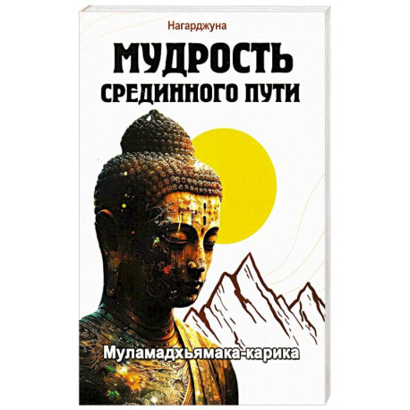 Мудрость Срединного пути. Муламадхьямака-карика