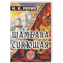 Шамбала сияющая