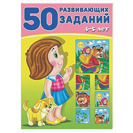 50 развивающих заданий. 4-5 лет