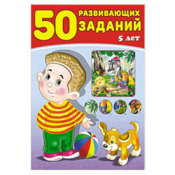 50 развивающих заданий. 5 лет