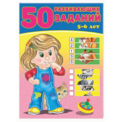 50 развивающих заданий. 5-6 лет