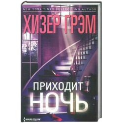 Приходит ночь