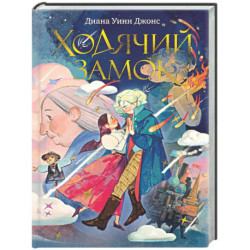 Ходячий замок