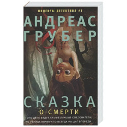 Сказка о смерти