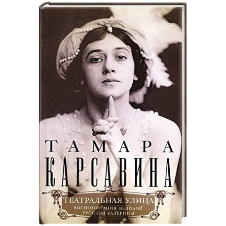 Театральная улица. Воспоминания великой русской балерины