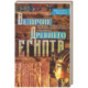 Величие Древнего Египта. Материальные и духовные ценности самого могущественного государства Средиземноморья