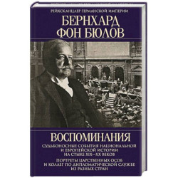 Воспоминания. Судьбоносные события национальной и европейской истории на стыке XIX—XX веков, портреты царственных особ