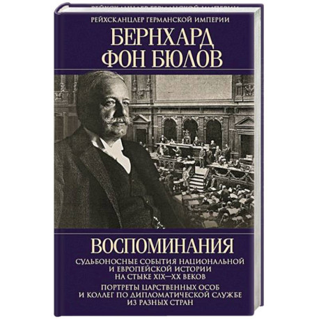 Воспоминания. Судьбоносные события национальной и европейской истории на стыке XIX—XX веков, портреты царственных особ