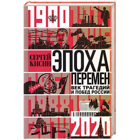 Эпоха перемен. Век трагедий и побед России. 1900—2020