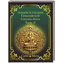 Энциклопедия Гималайской Сиддха-йоги. Часть II. Медитация. Путь тишины.