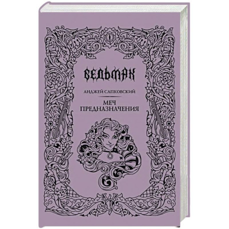 Меч предназначения