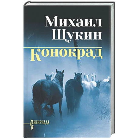 Конокрад