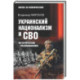 Украинский национализм и СВО. Исторические размышления