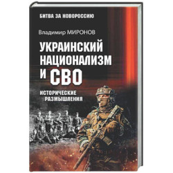 Украинский национализм и СВО. Исторические размышления