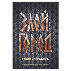 Злой город. Герои Козельска