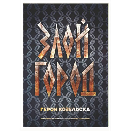 Злой город. Герои Козельска