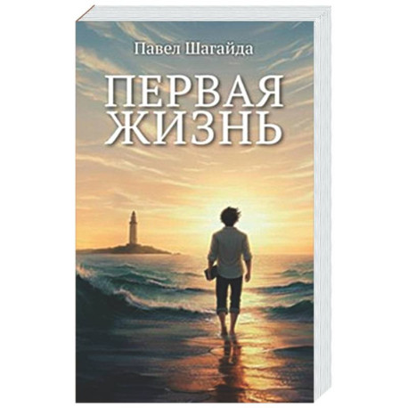 Первая жизнь