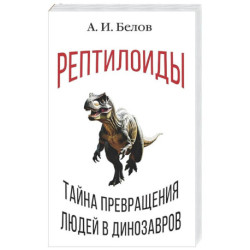 Рептилоиды. Тайна превращения людей в динозавров