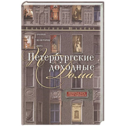 Петербургские доходные дома. Очерки из истории быта