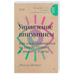 Управление вниманием. Как сосредоточиться на самом главном и достичь успеха